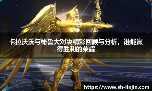 米兰体育卡拉沃沃与秘鲁大对决精彩回顾与分析，谁能赢得胜利的荣耀