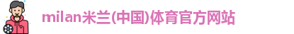 米兰体育
